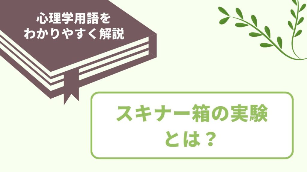 スキナー箱の実験とは