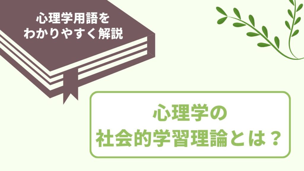 社会的学習理論の意味とは