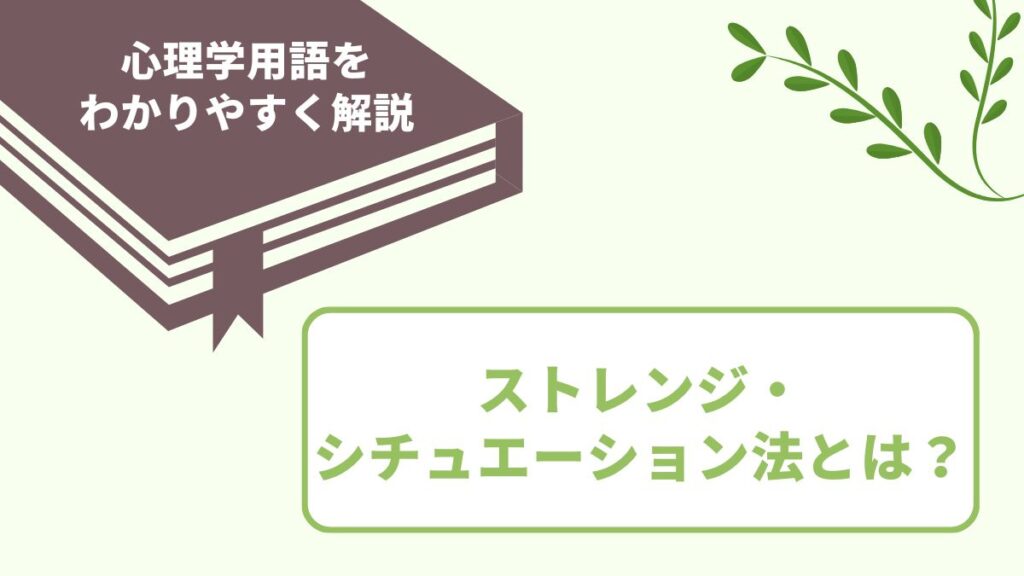 ストレンジ・シチュエーション法とは