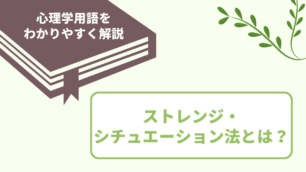 ストレンジ・シチュエーション法とは