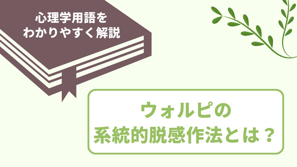 ウォルピの系統的脱感作法とは