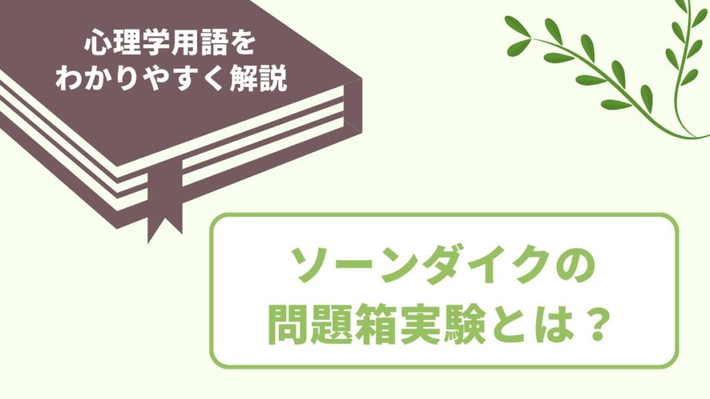 ソーンダイクの問題箱実験とは