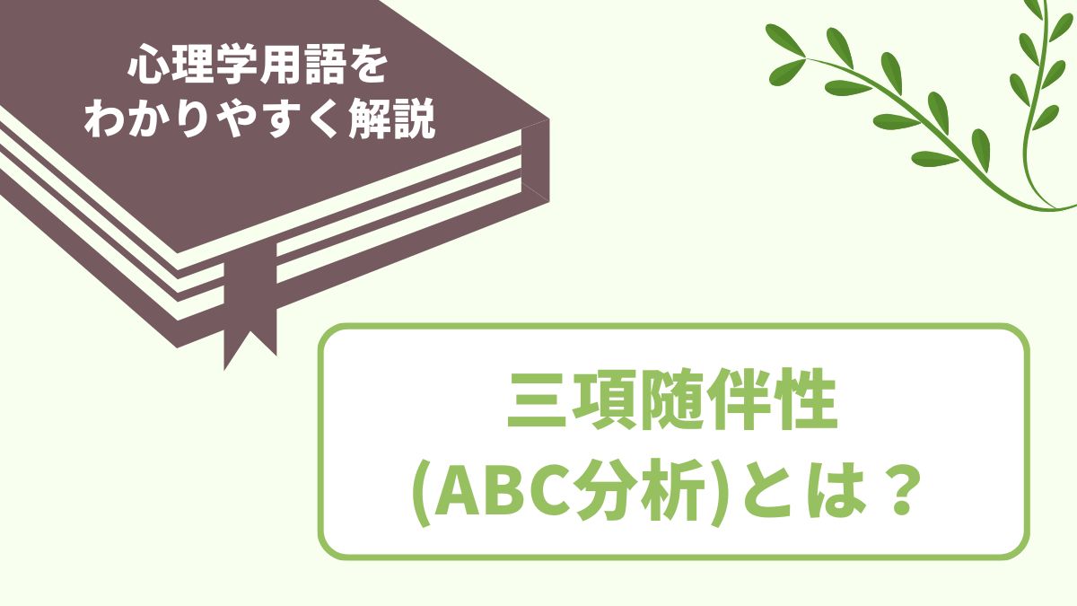 三項随伴性（ABC分析）とは