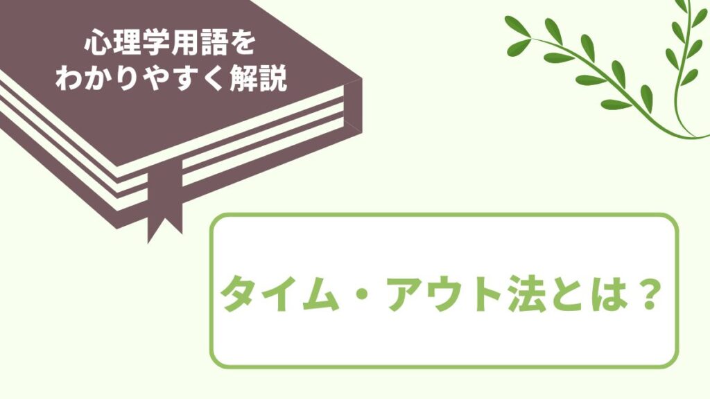 タイム・アウト法とは