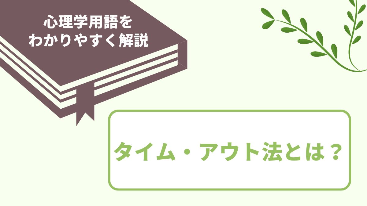 タイム・アウト法とは