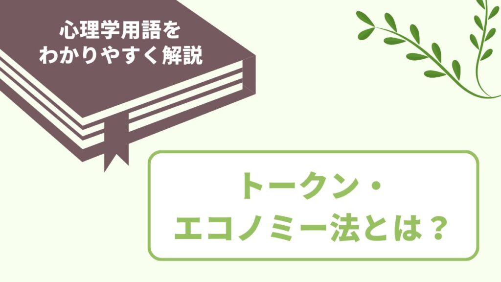 トークン・エコノミー法の意味とは