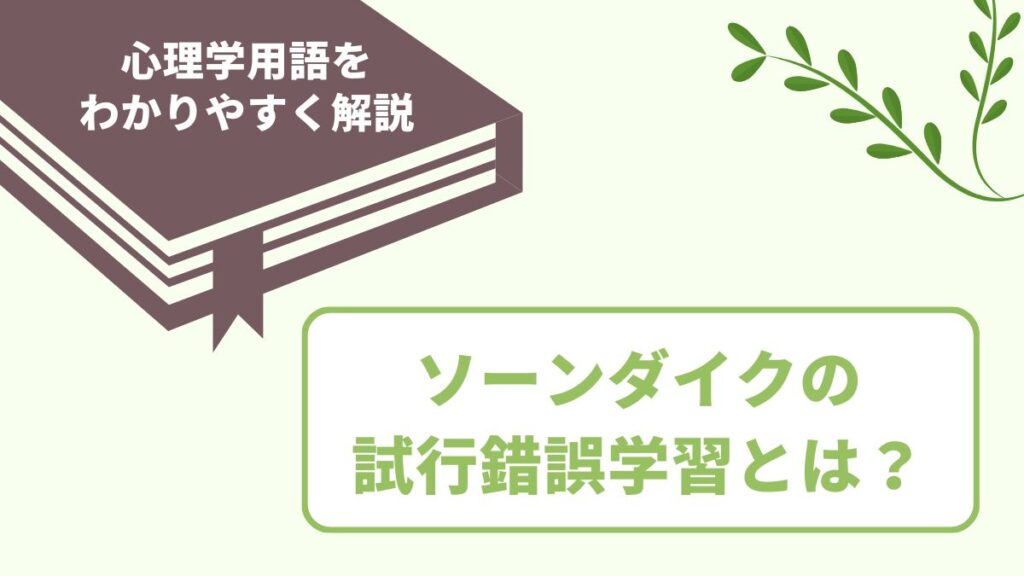 ソーンダイクの試行錯誤学習とは