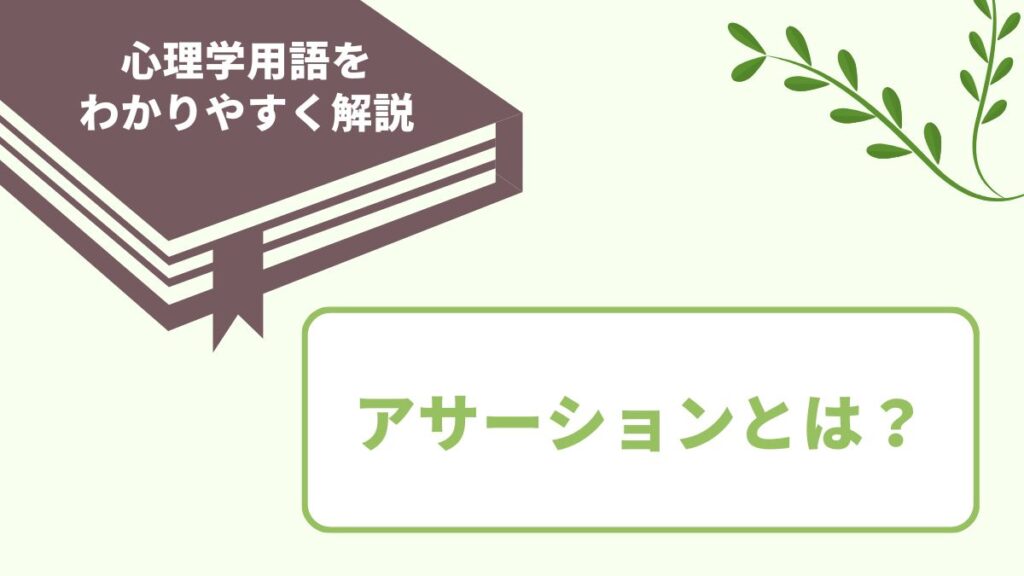 アサーションの意味とは