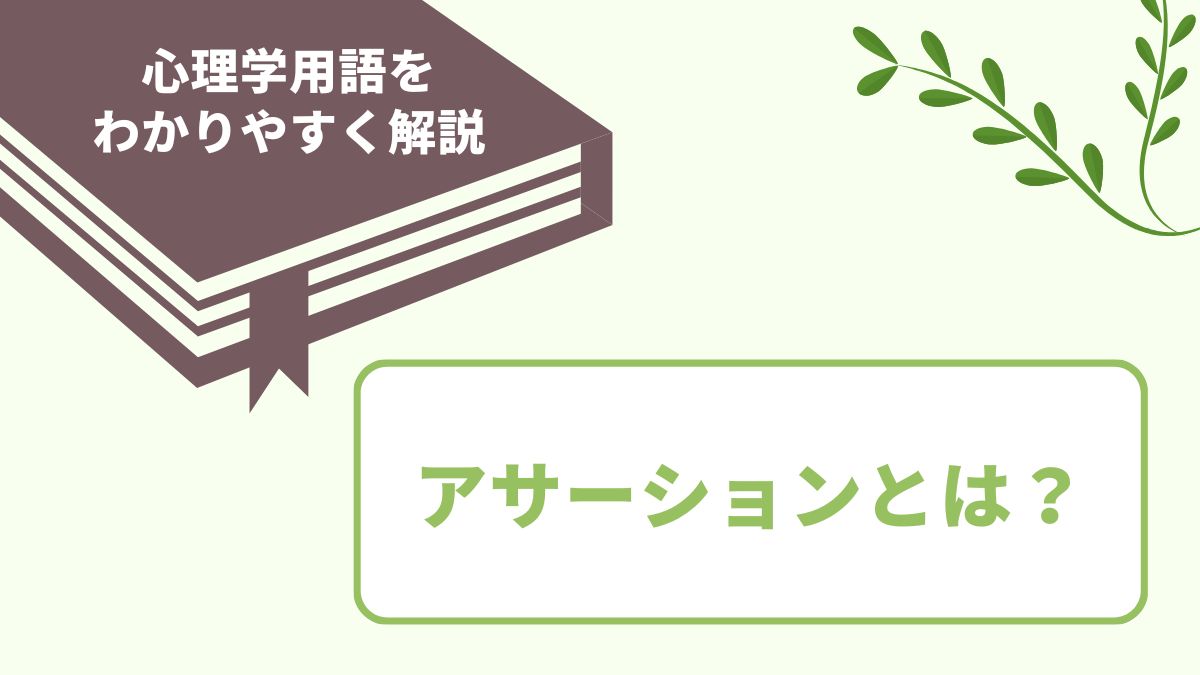 アサーションの意味とは