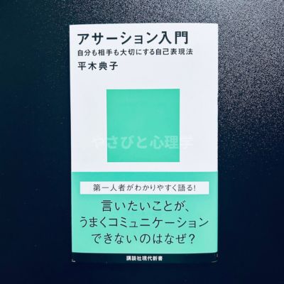 アサーション入門 自分も相手も大切にする自己表現法