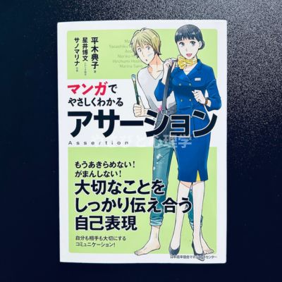 マンガでやさしくわかるアサーション
