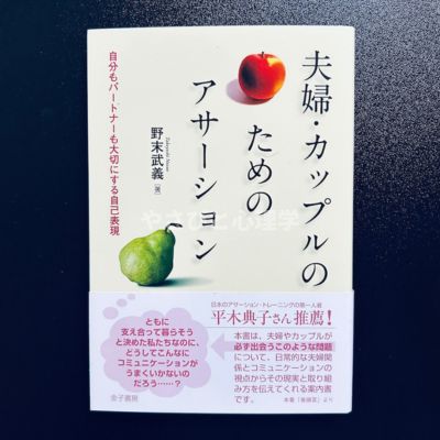 夫婦・カップルのためのアサーション