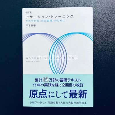 三訂版 アサーション・トレーニング