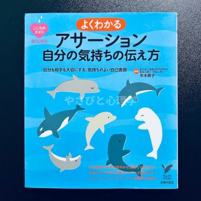 よくわかるアサーション 自分の気持ちの伝え方