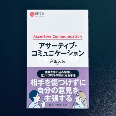 アサーティブ・コミュニケーション