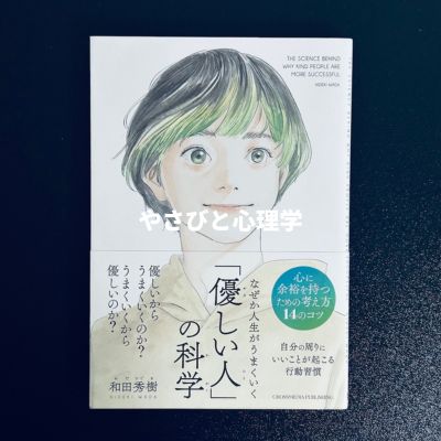 なぜか上手くいく「優しい人」の科学