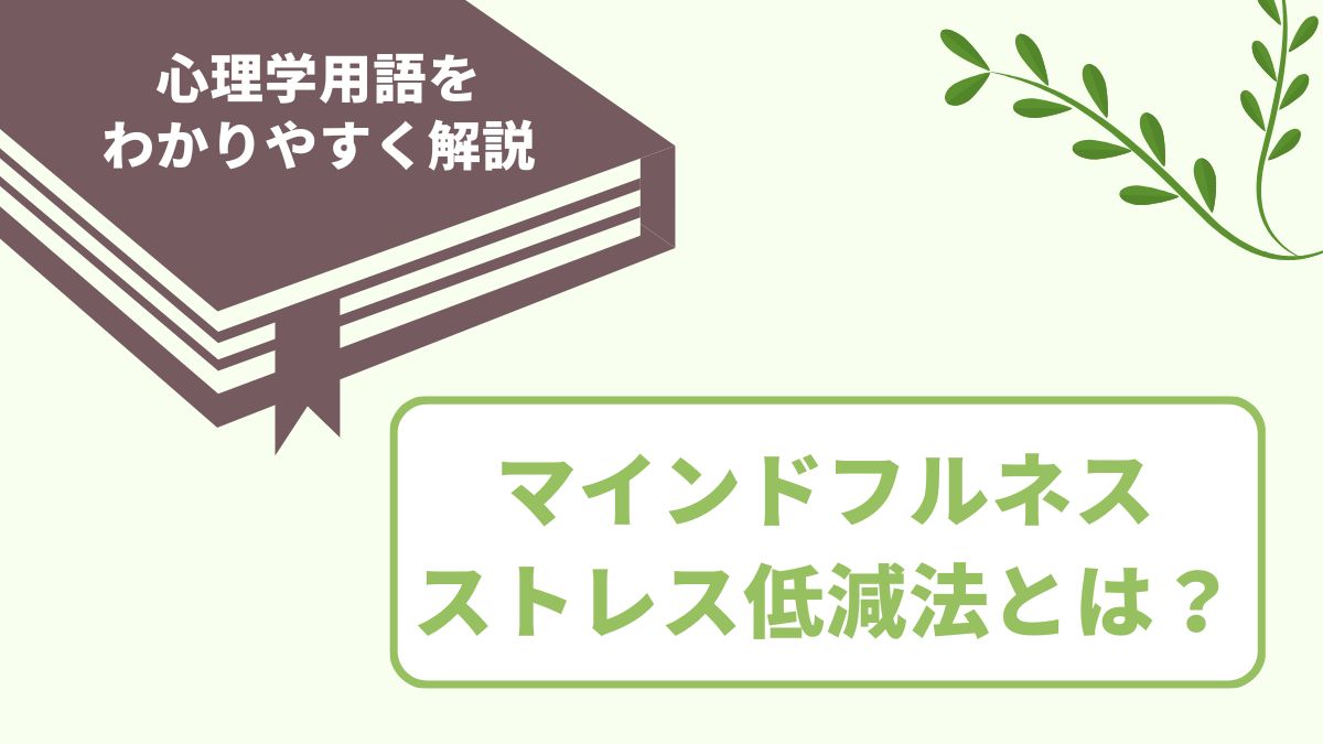 マインドフルネスストレス低減法（MBSR）とは