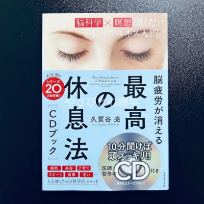 脳疲労が消える 最高の休息法[CDブック]