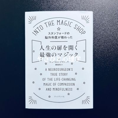 スタンフォードの脳外科医が教わった人生の扉を開く最強のマジック
