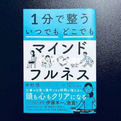 1分で整う いつでもどこでもマインドフルネス
