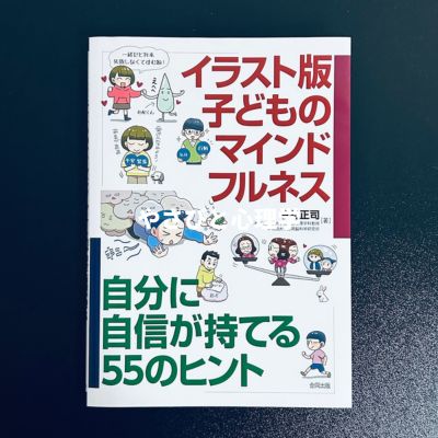 イラスト版 子どものマインドフルネス