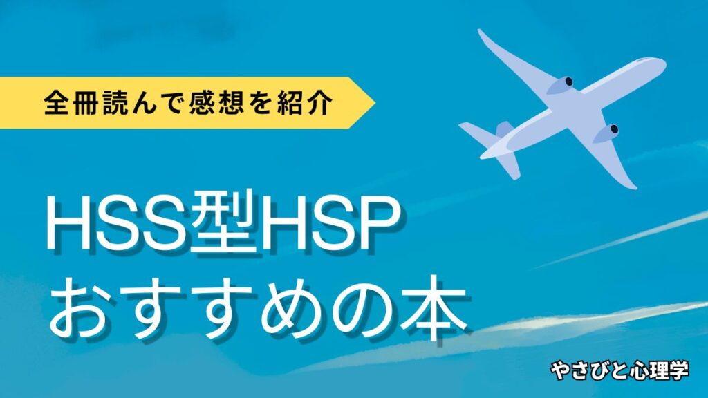 HSS型HSP本のおすすめを紹介