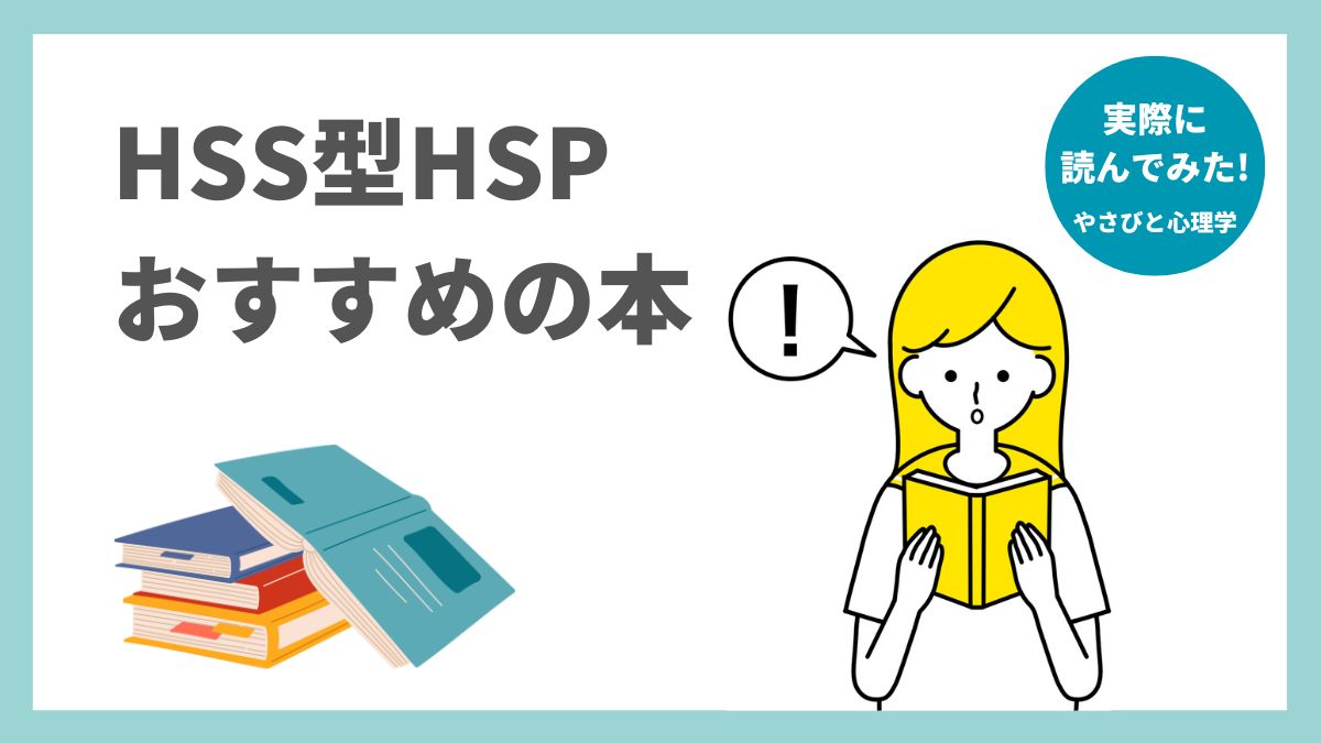 HSS型HSP本のおすすめ