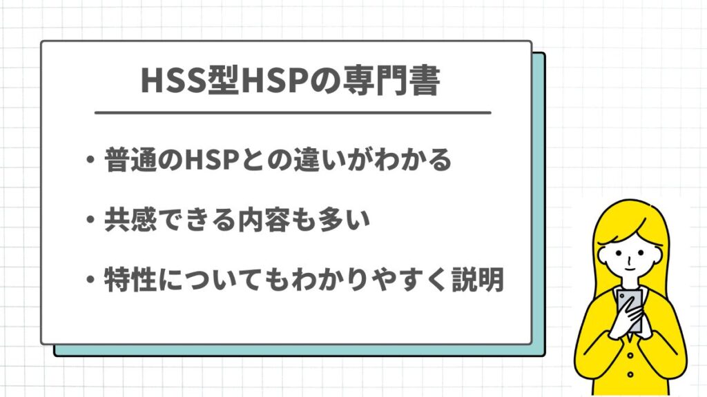 HSS型HSPの専門書の特徴