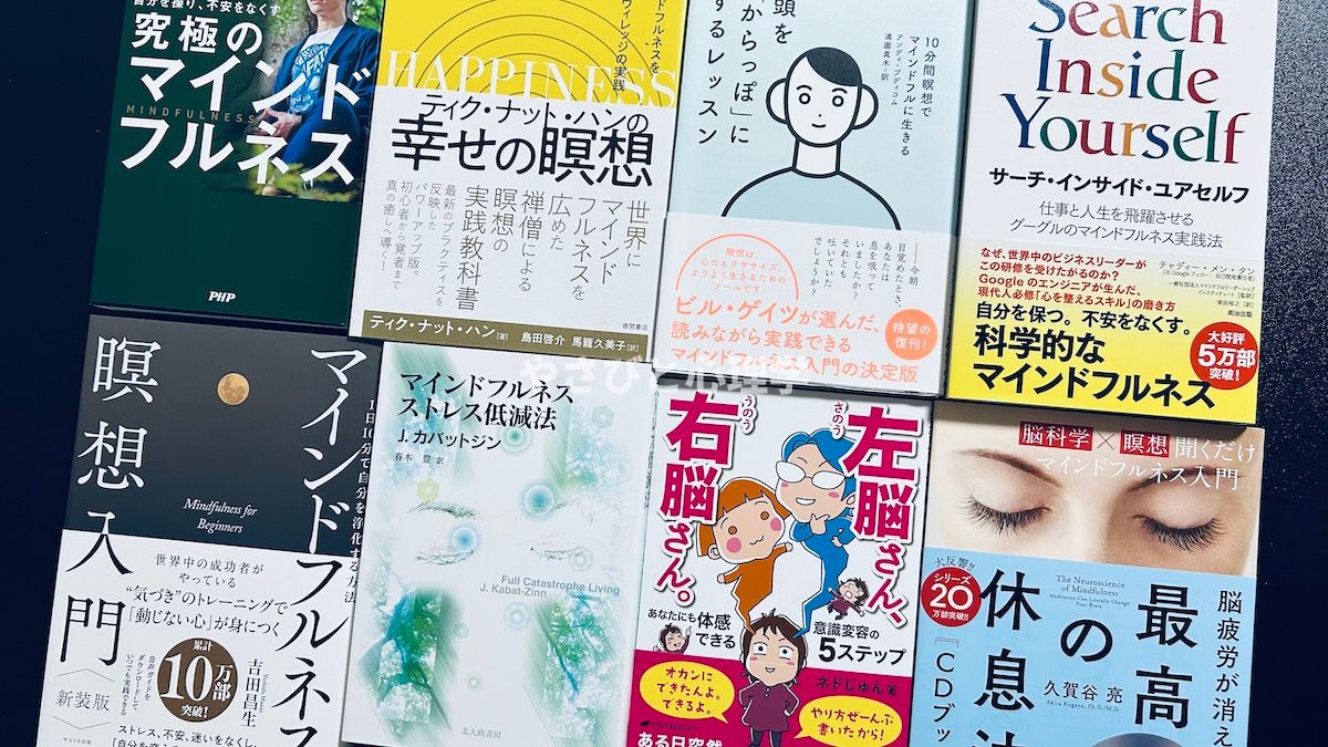 マインドフルネス本のおすすめ