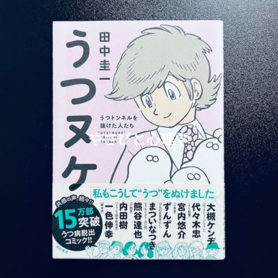 うつヌケ うつトンネルを抜けた人たち