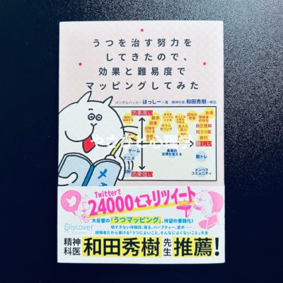 うつを治す努力をしてきたので、効果と難易度でマッピングしてみた