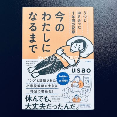 今の私になるまで -うつと向き合った1年間の記録-