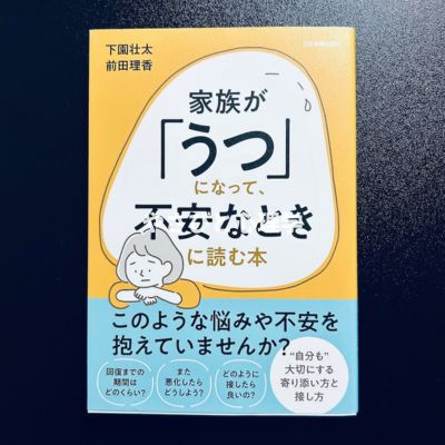 家族が「うつ」になって、不安なときに読む本