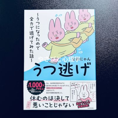 うつ逃げ ~うつになったので全力で逃げてみた話~