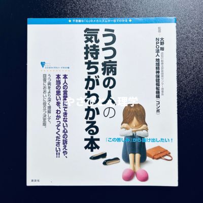 うつ病の人の気持ちがわかる本