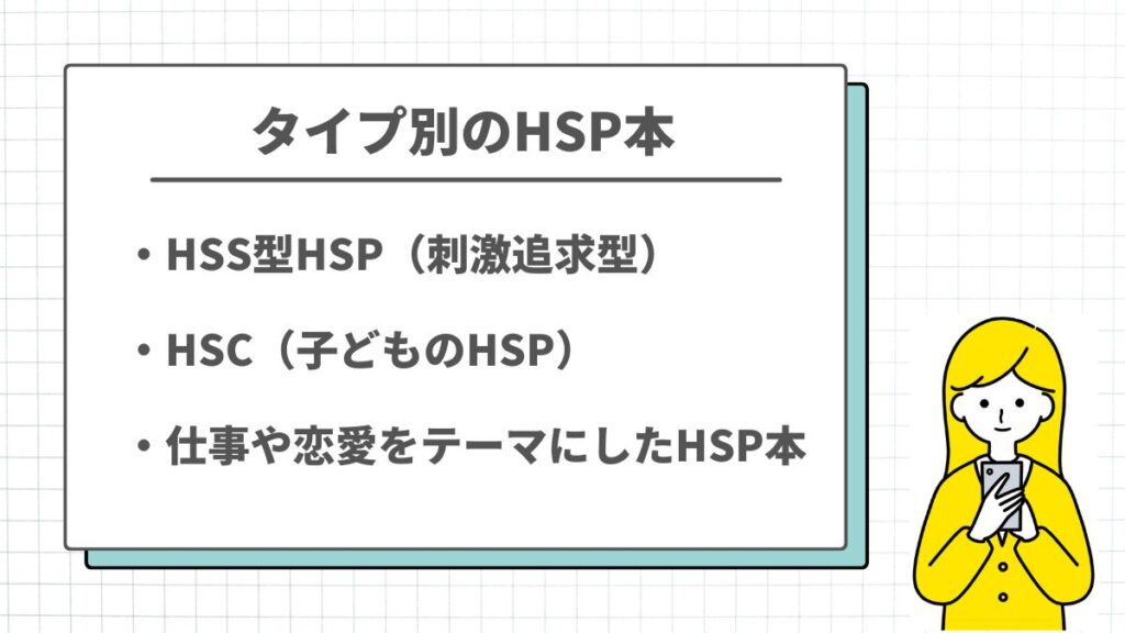 タイプ別のHSP本の特徴
