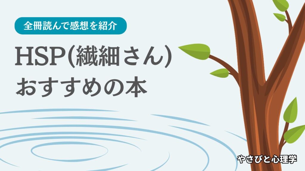 HSP本のおすすめを紹介
