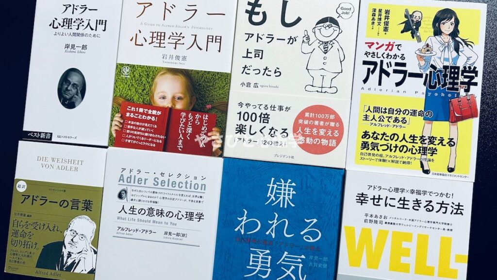 アドラー心理学のおすすめ本
