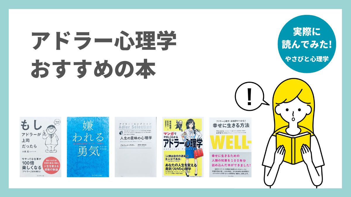 アドラー心理学本のおすす