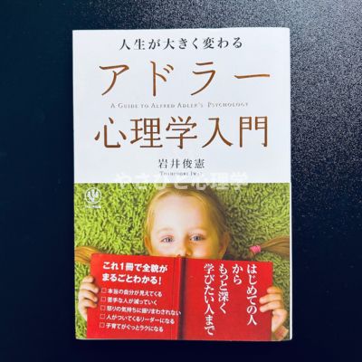 人生が大きく変わる アドラー心理学入門