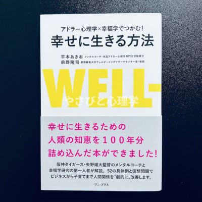 アドラー心理学×幸福学でつかむ!幸せに生きる方法