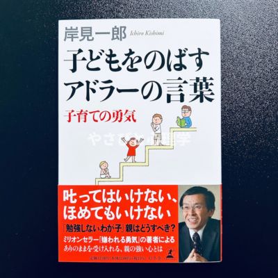 子どもをのばすアドラーの言葉 子育ての勇気