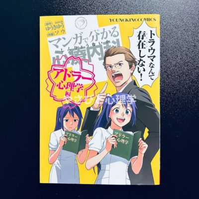 マンガで分かる心療内科 アドラー心理学編