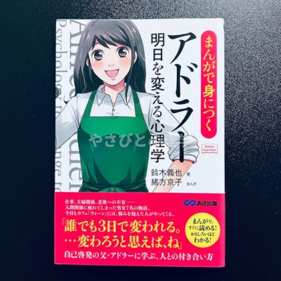 まんがで身につくアドラー 明日を変える心理学
