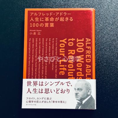 アルフレッド・アドラー 人生に革命が起きる100の言葉