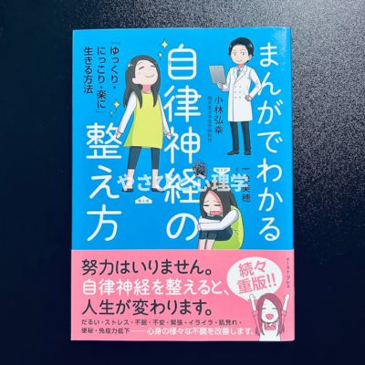 まんがでわかる自律神経の整え方