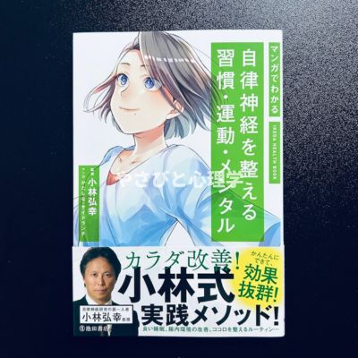 マンガでわかる自律神経を整える習慣・運動・メンタル