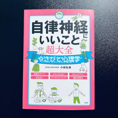 自律神経にいいこと超大全