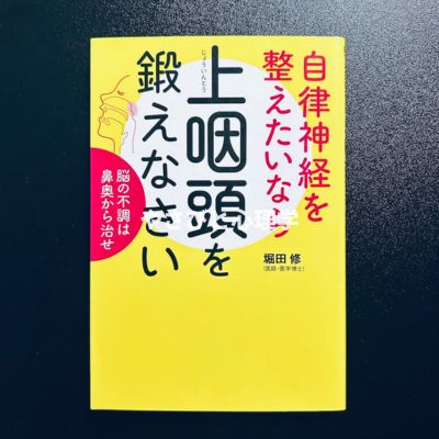 自律神経を整えたいなら上咽頭を鍛えなさい