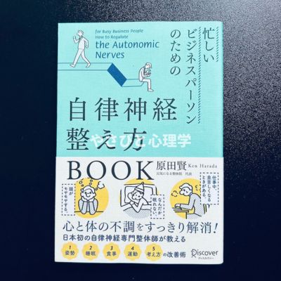 忙しいビジネスパーソンのための自律神経整え方BOOK